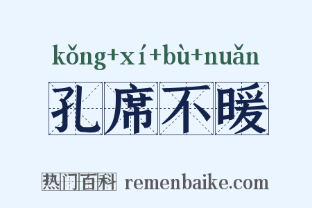 孔席不暖是什么意思的图片